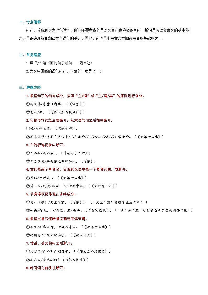 小升初语文暑假衔接 衔接点01 文言文阅读之断句（解析）2025暑假小升初衔接课程第2页