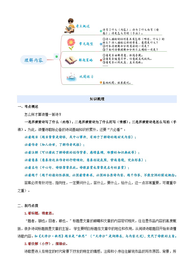 小升初语文暑假衔接  衔接点05 诗歌鉴赏之理解内容题（解释）2025暑假小升初衔接课程第2页