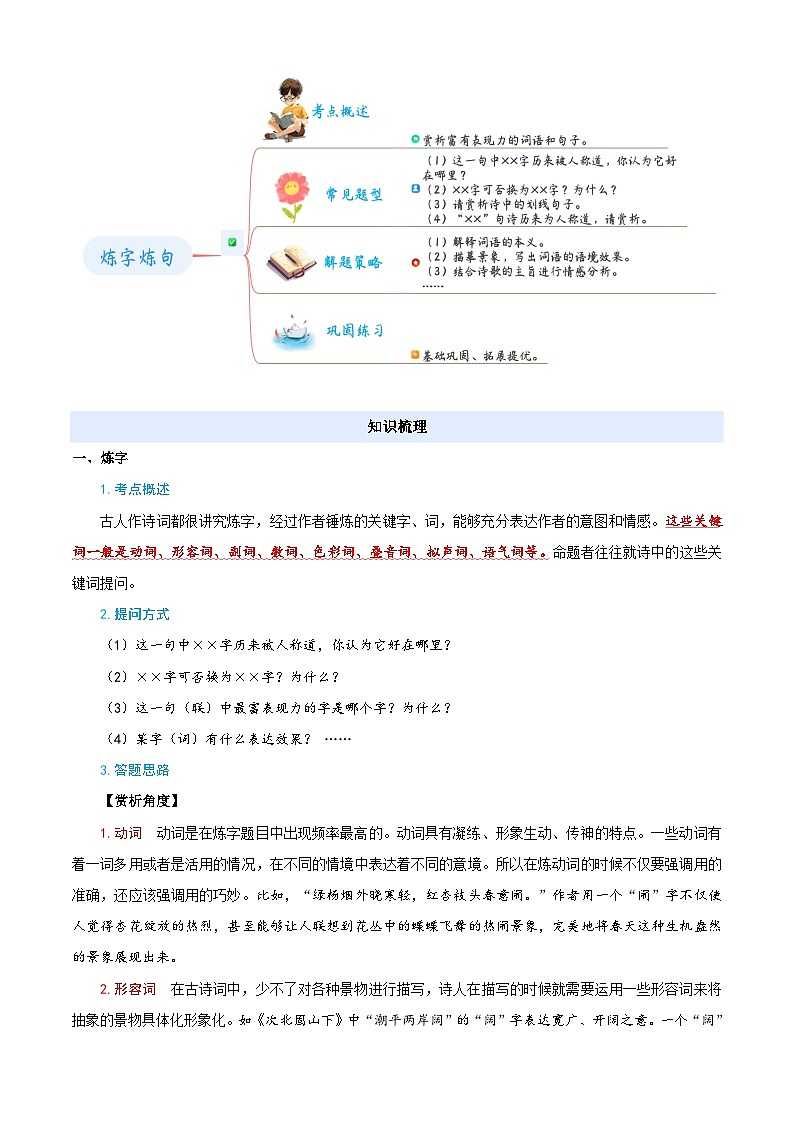 小升初语文暑假衔接 衔接点07 诗歌鉴赏之炼字炼句（原卷）2025暑假小升初衔接课程第2页
