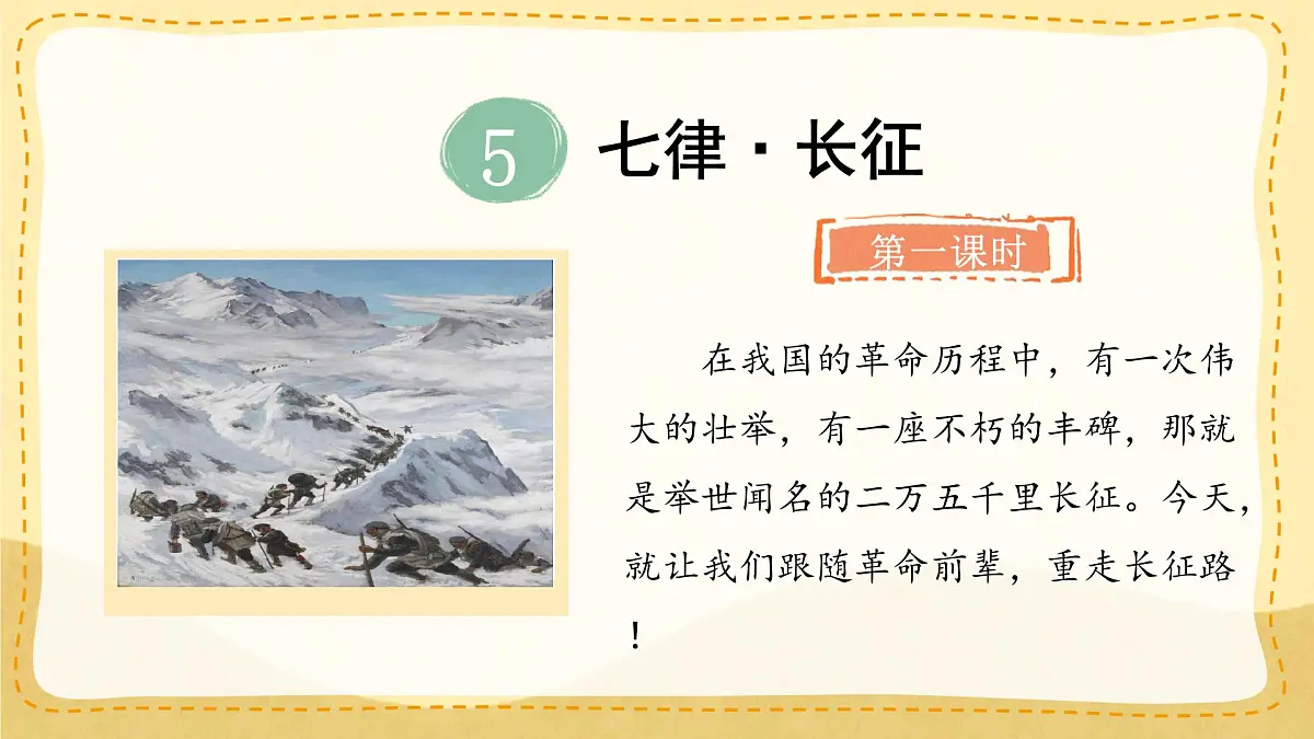 小学六年级语文上册教学课件5.《七律 长征》第1页