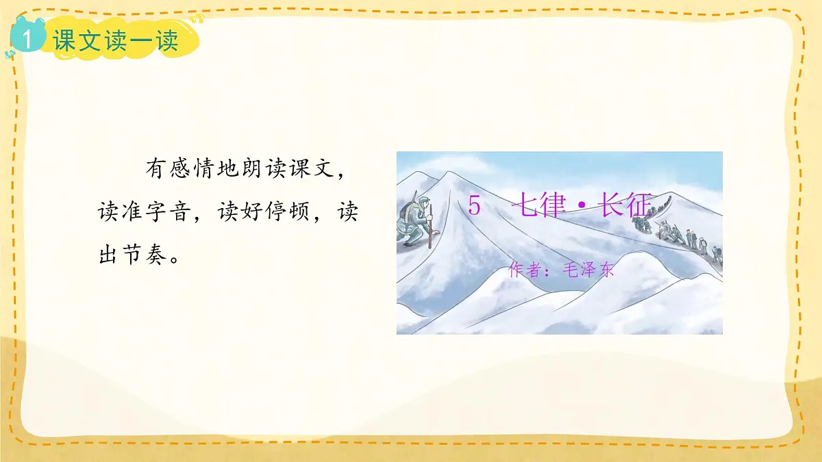 小学六年级语文上册教学课件5.《七律 长征》第5页