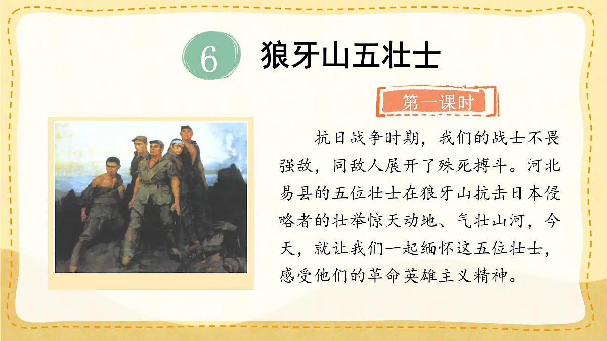 小学六年级语文上册教学课件6.《狼牙山五壮士》第1页
