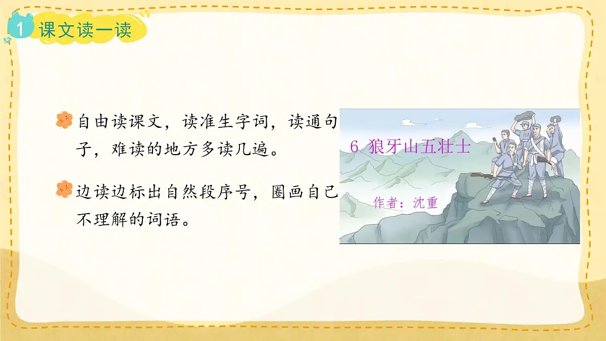 小学六年级语文上册教学课件6.《狼牙山五壮士》第5页