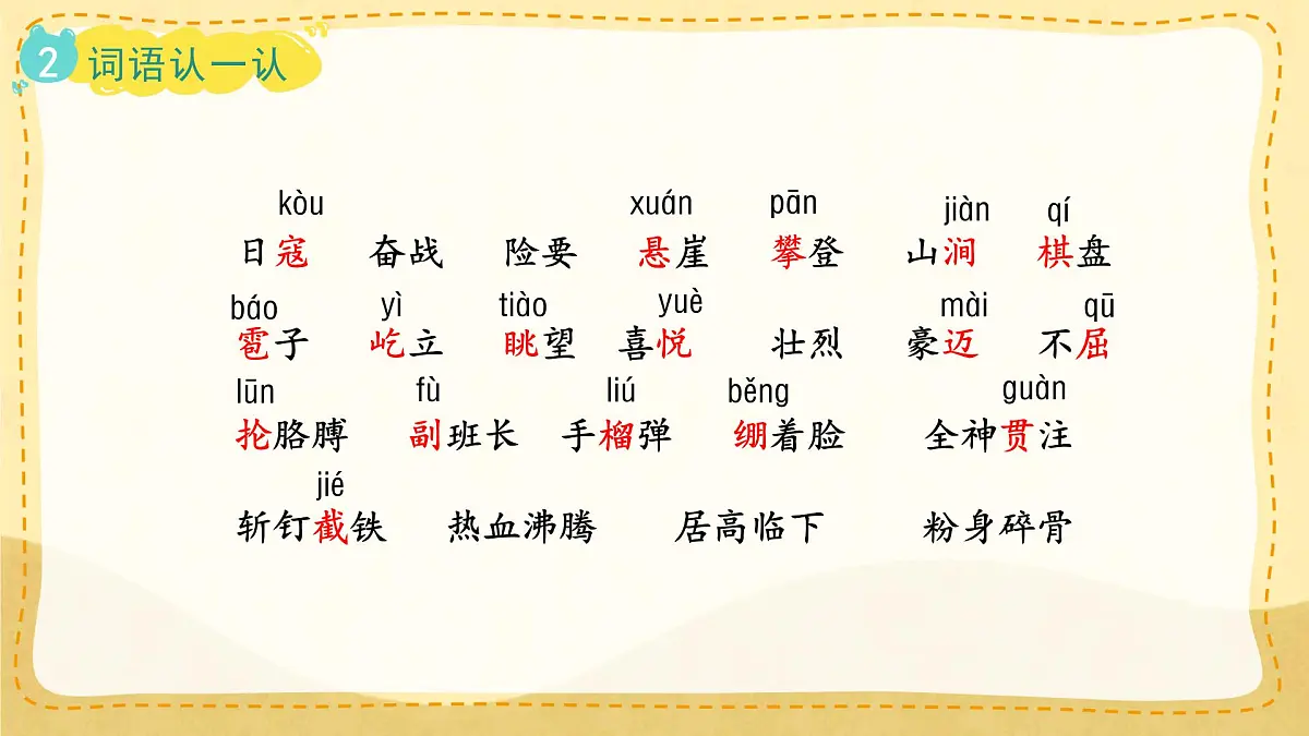 小学六年级语文上册教学课件6.《狼牙山五壮士》第7页