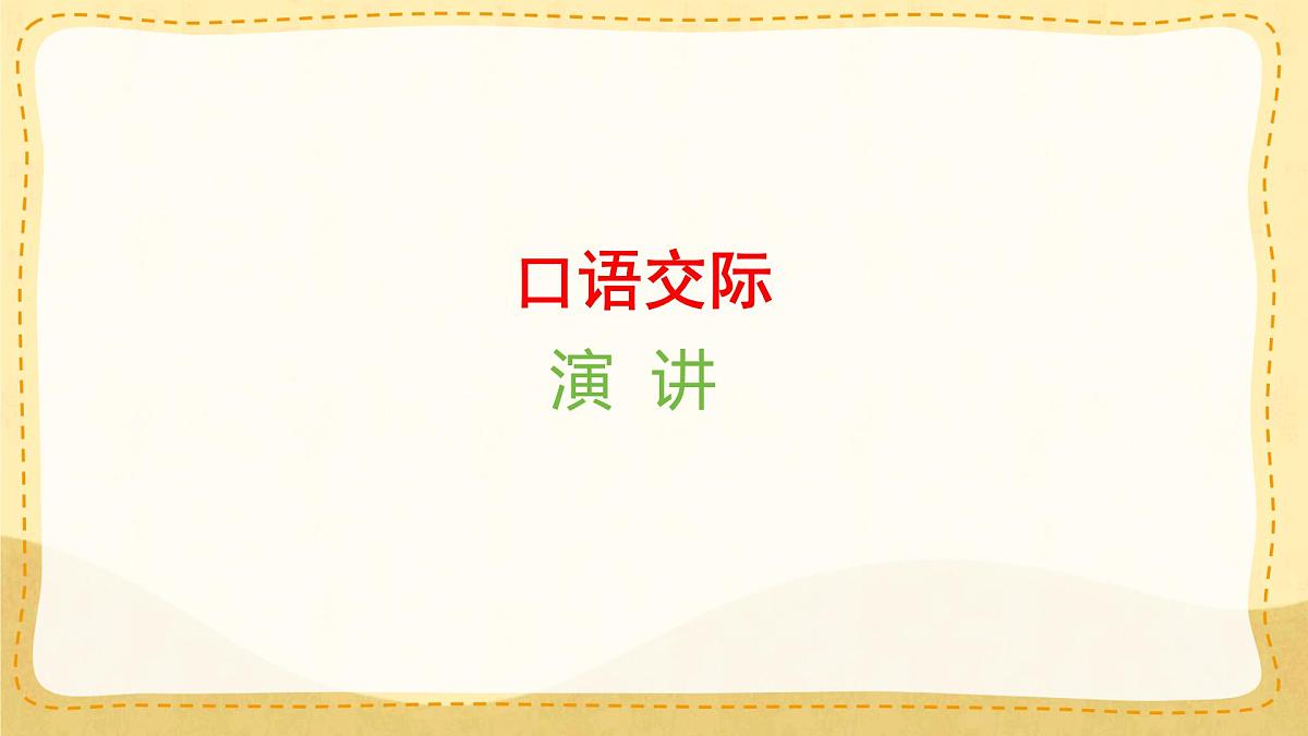 小学六年级语文上册教学课件第二单元《口语交际：演讲》第1页