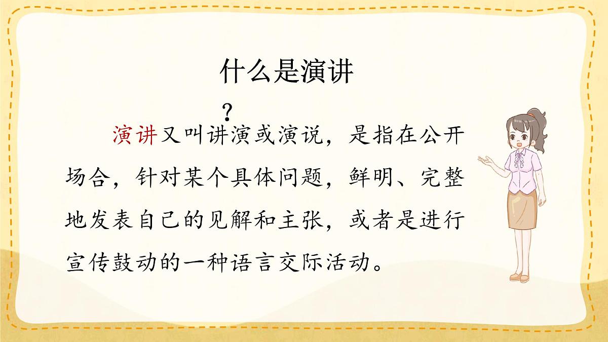 小学六年级语文上册教学课件第二单元《口语交际：演讲》第6页