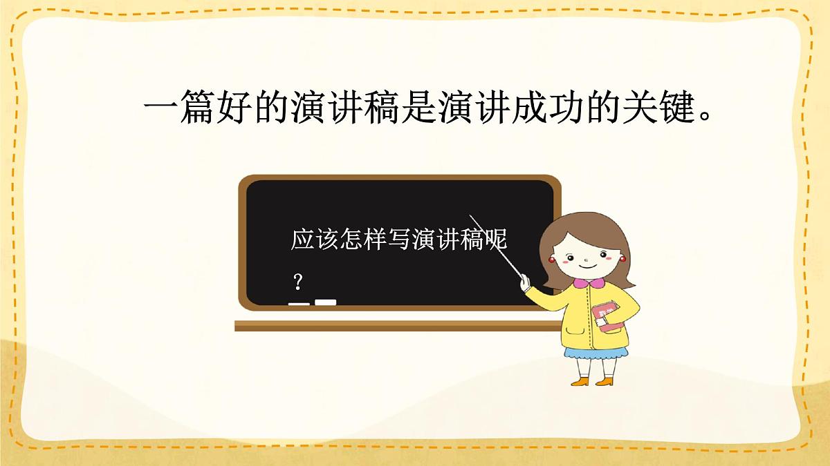 小学六年级语文上册教学课件第二单元《口语交际：演讲》第7页