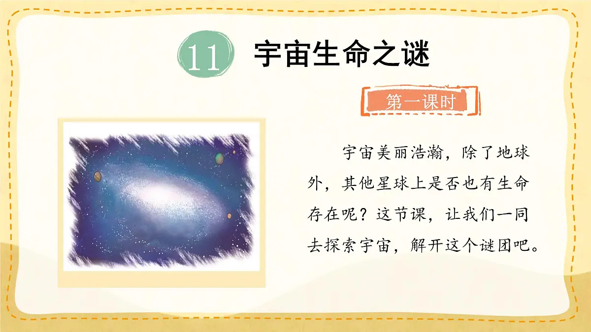 小学六年级语文上册教学课件-11.《宇宙生命之谜》第1页