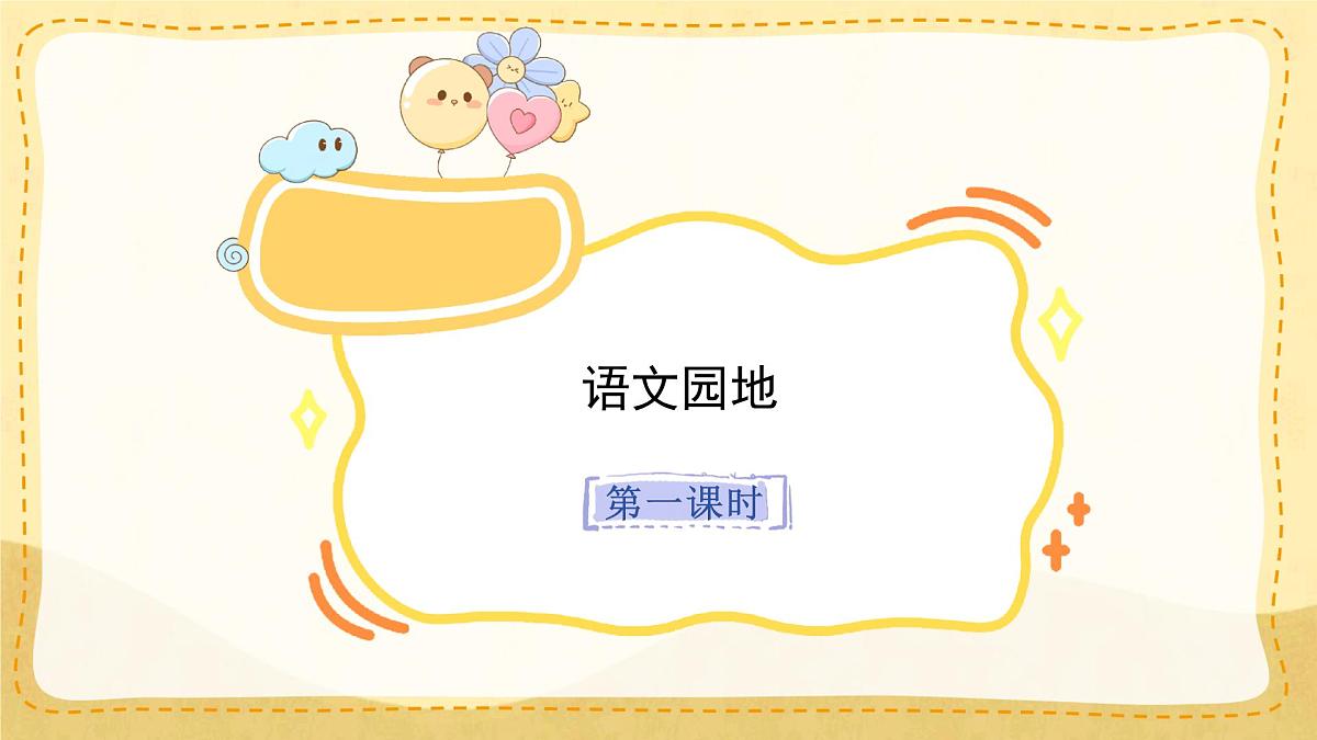 小学六年级语文上册教学课件《语文园地三》第1页