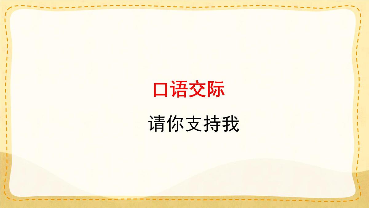 小学六年级语文上册教学课件-第四单元《口语交际：请你支持我》第1页