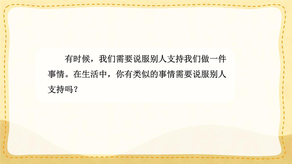 小学六年级语文上册教学课件-第四单元《口语交际：请你支持我》第3页