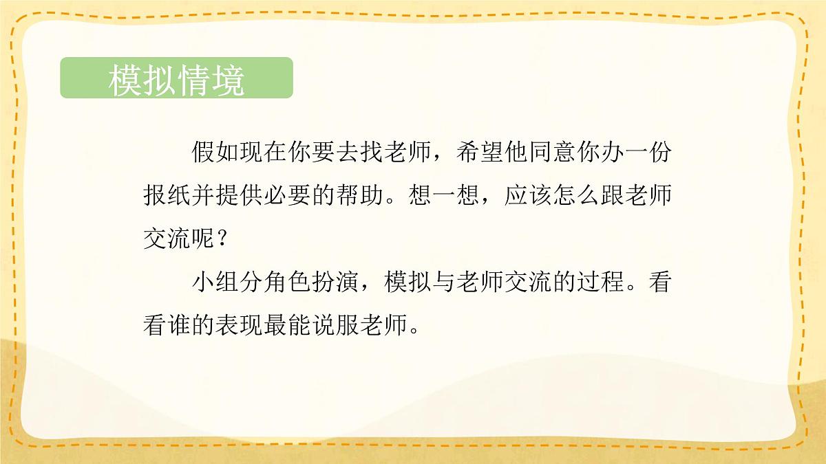 小学六年级语文上册教学课件-第四单元《口语交际：请你支持我》第4页