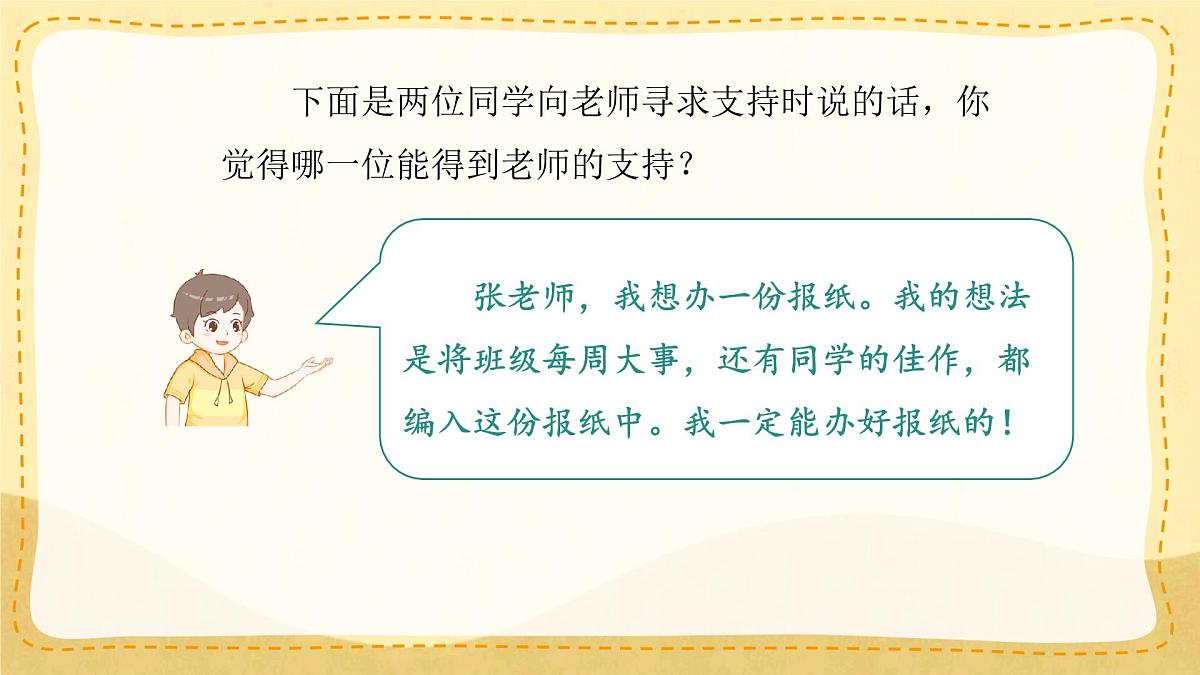 小学六年级语文上册教学课件-第四单元《口语交际：请你支持我》第5页