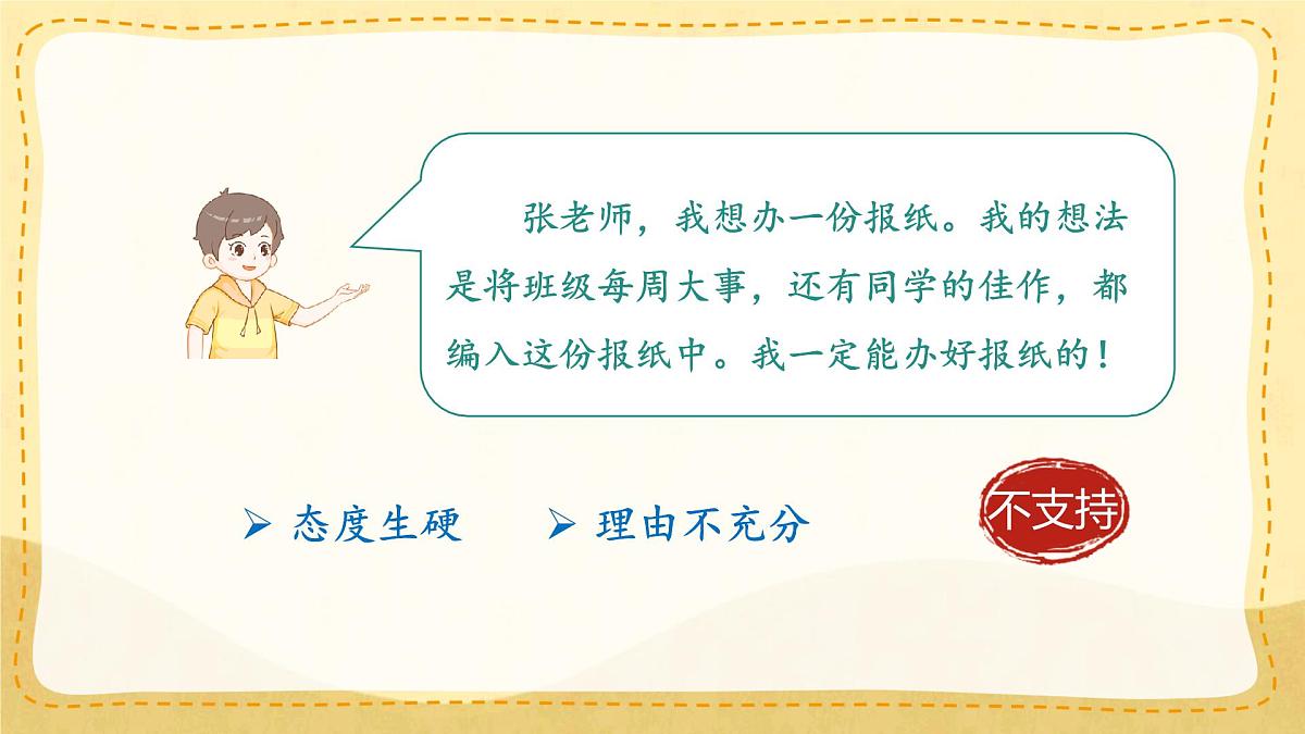 小学六年级语文上册教学课件-第四单元《口语交际：请你支持我》第7页