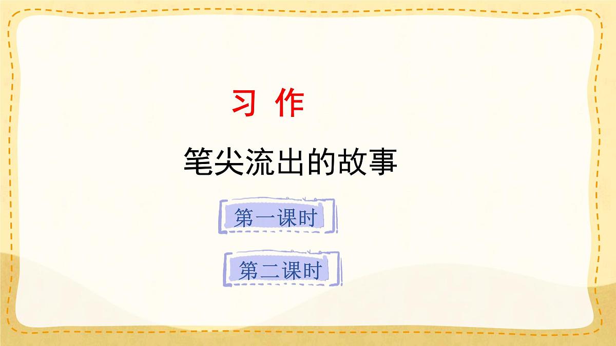 小学六年级语文上册教学课件《第四单元习作：笔尖流出的故事》第1页