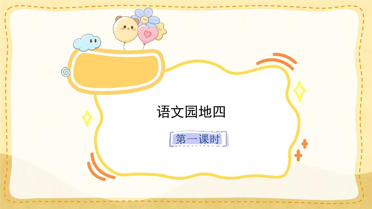 小学六年级语文上册教学课件《语文园地四》第1页