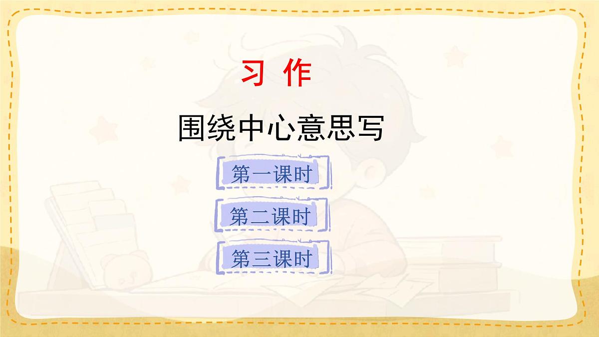 小学六年级语文上册教学课件《第五单元习作：围绕中心意思写》第1页