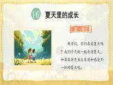 统编版小学六年级语文上册教学课件-16.《夏天里的成长》