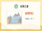 统编版小学六年级语文上册教学课件-18.《古诗三首》