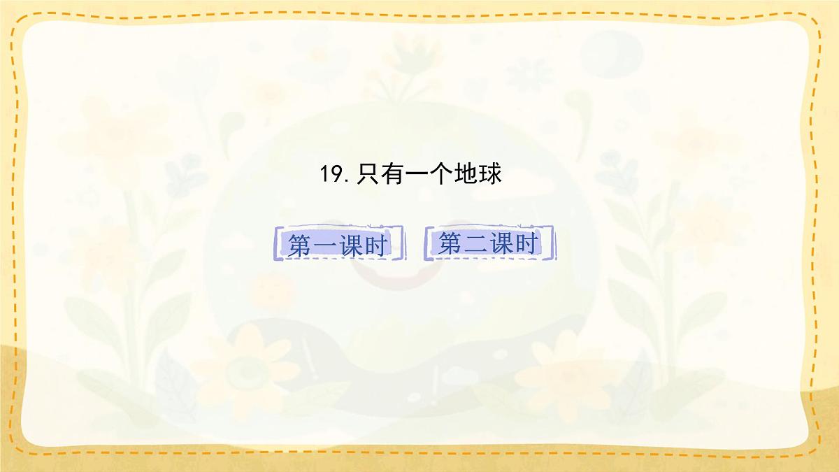 小学六年级语文上册教学课件-19.《只有一个地球》第1页