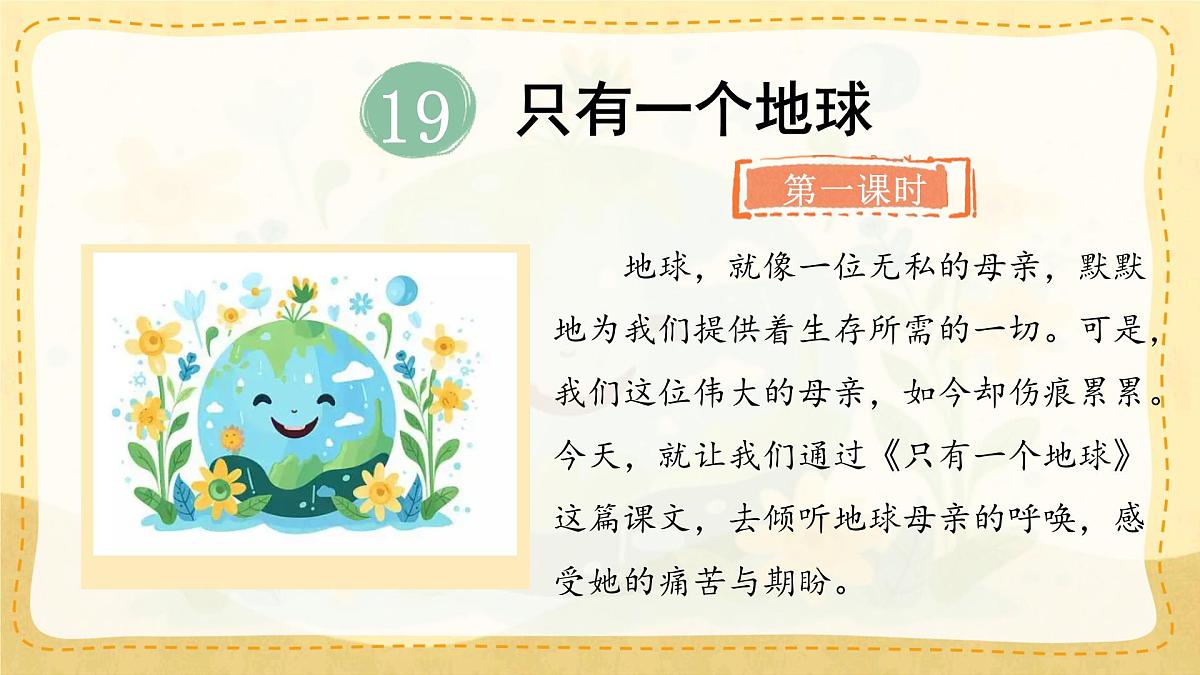 小学六年级语文上册教学课件-19.《只有一个地球》第2页