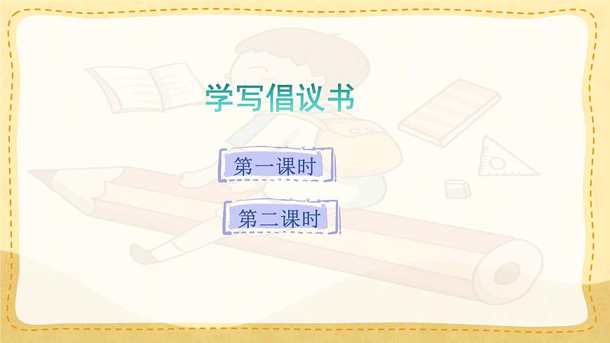 小学六年级语文上册教学课件《第六单元习作：学写倡议书》第1页