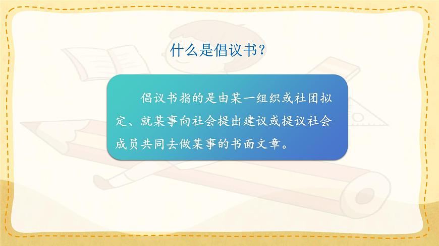 小学六年级语文上册教学课件《第六单元习作：学写倡议书》第4页