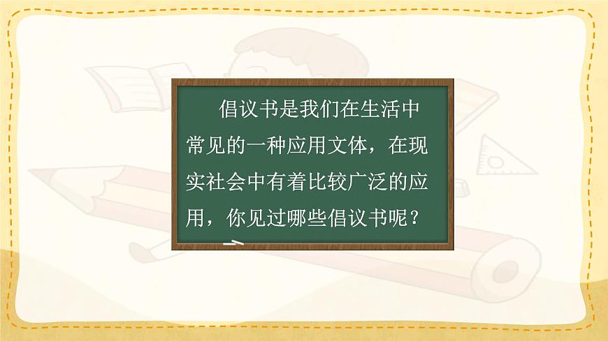 小学六年级语文上册教学课件《第六单元习作：学写倡议书》第5页