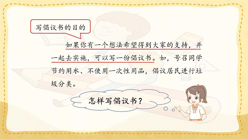 小学六年级语文上册教学课件《第六单元习作：学写倡议书》第7页