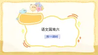 小学统编版（2024）语文园地教学课件ppt