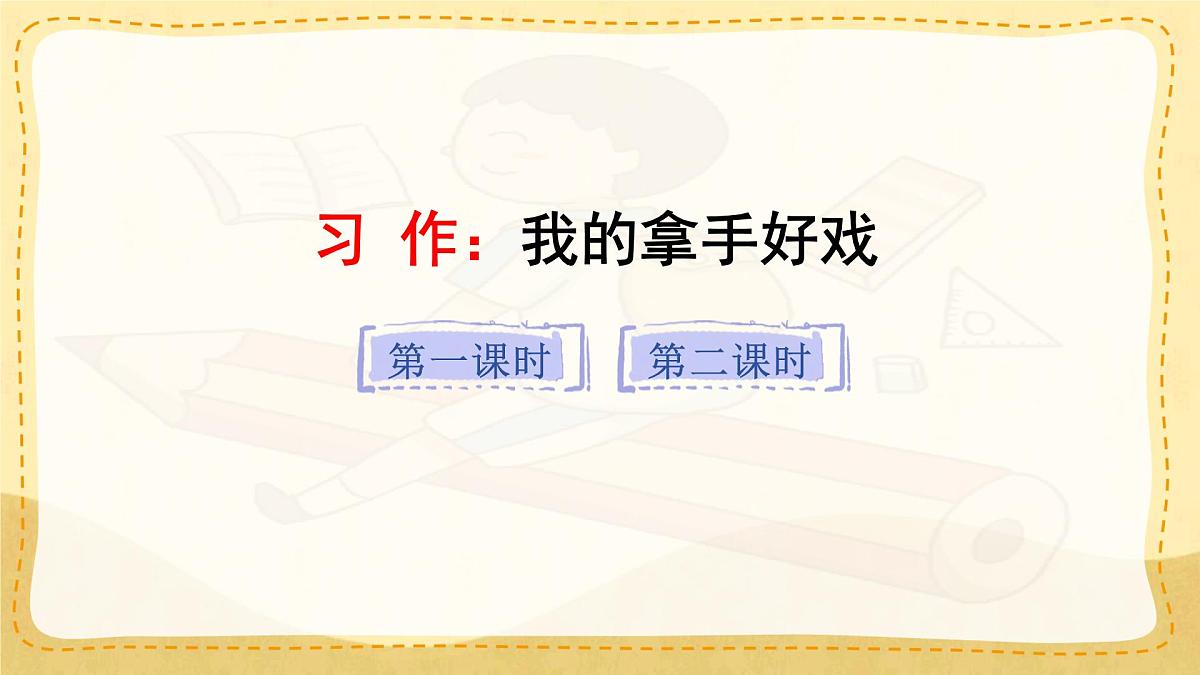 小学六年级语文上册教学课件《第七单元习作：我的拿手好戏》第1页