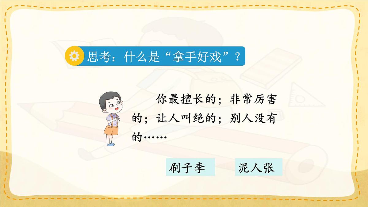 小学六年级语文上册教学课件《第七单元习作：我的拿手好戏》第4页