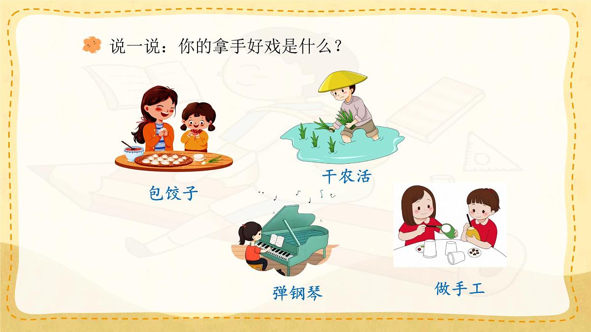 小学六年级语文上册教学课件《第七单元习作：我的拿手好戏》第6页