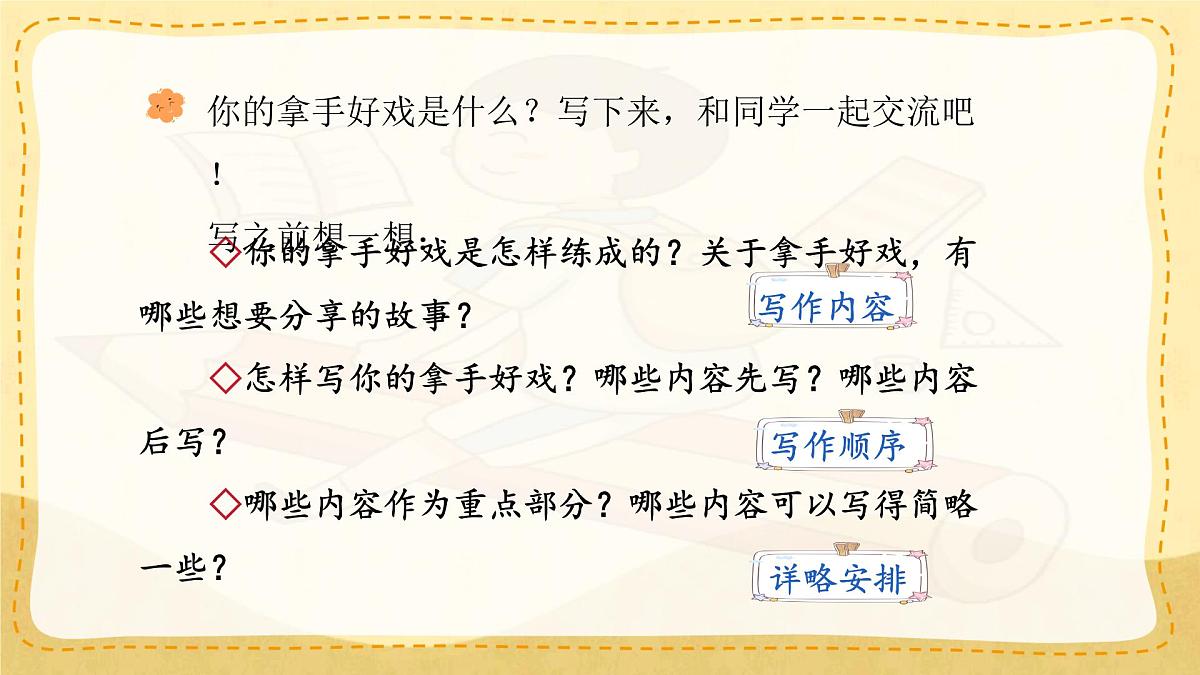 小学六年级语文上册教学课件《第七单元习作：我的拿手好戏》第8页