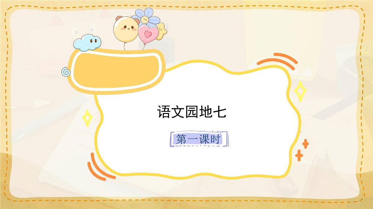 小学六年级语文上册教学课件《语文园地七》第1页