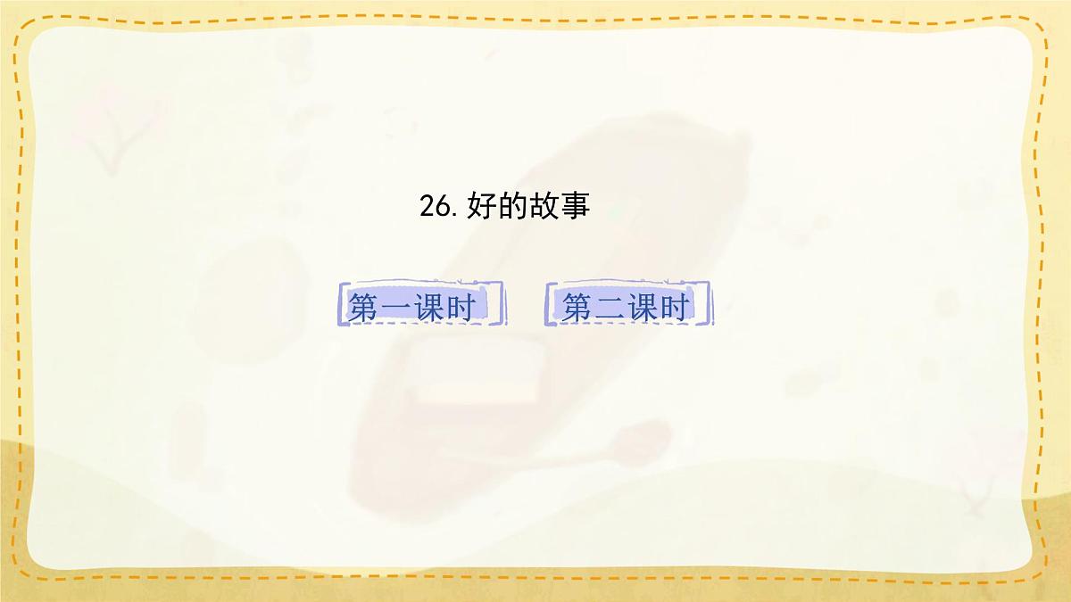 小学六年级语文上册教学课件-26.《好的故事》第1页