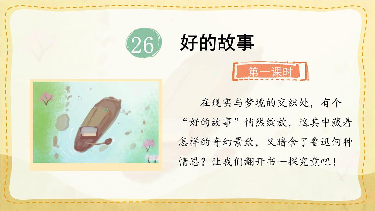 小学六年级语文上册教学课件-26.《好的故事》第2页