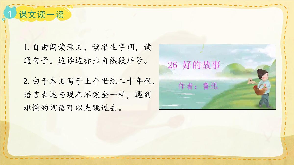 小学六年级语文上册教学课件-26.《好的故事》第5页