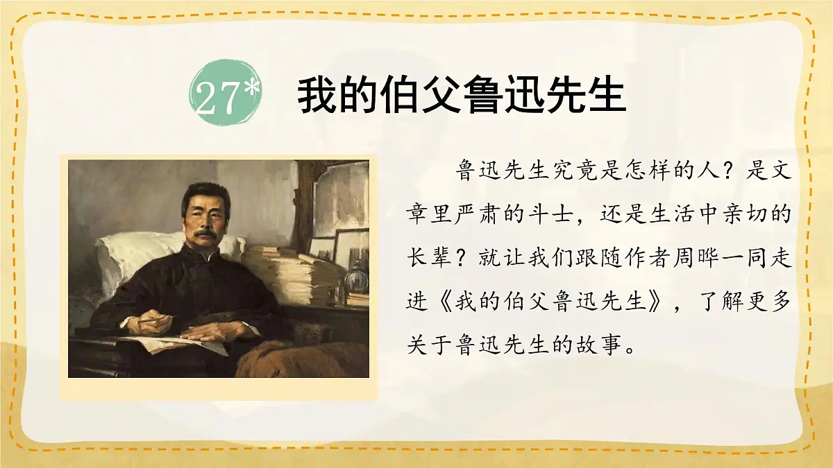 小学六年级语文上册教学课件-27.《我的伯父鲁迅先生》第1页