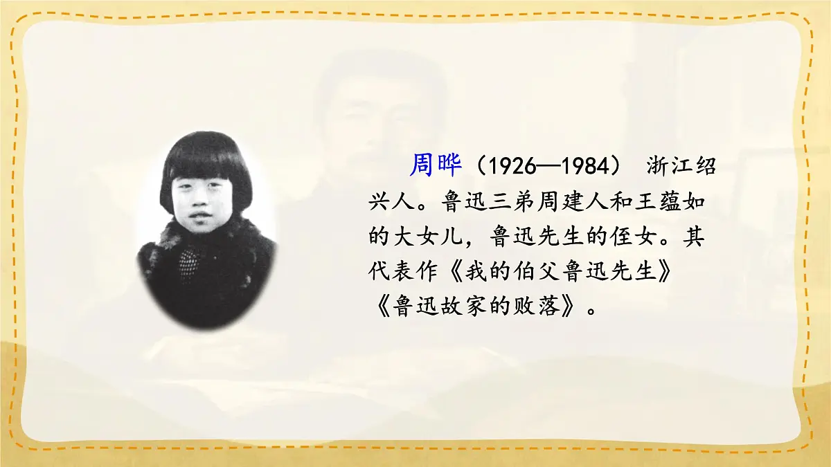 小学六年级语文上册教学课件-27.《我的伯父鲁迅先生》第2页