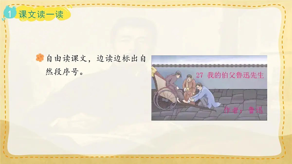 小学六年级语文上册教学课件-27.《我的伯父鲁迅先生》第3页