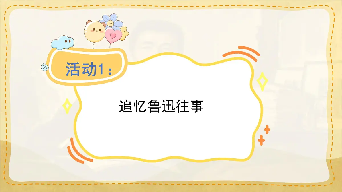 小学六年级语文上册教学课件-27.《我的伯父鲁迅先生》第4页