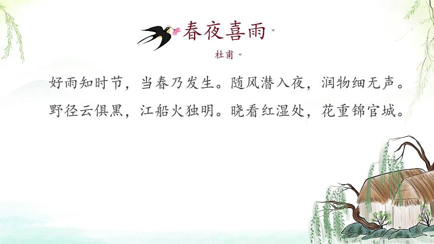 统编版六年级语文下册古诗词诵读3春夜喜雨 课件第4页