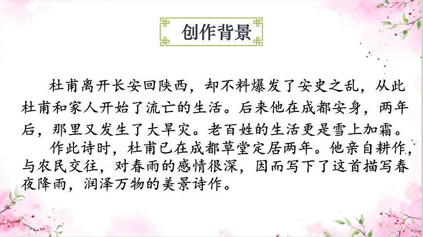 统编版六年级语文下册古诗词诵读3春夜喜雨 课件第7页