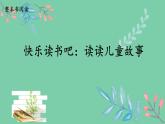 统编版语文二年级下册《快乐读书吧：读读儿童故事》课件