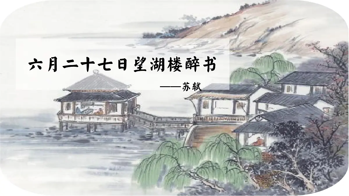 部编版语文六年级上册3古诗三首《六月二十七日望湖楼醉书》课件第1页