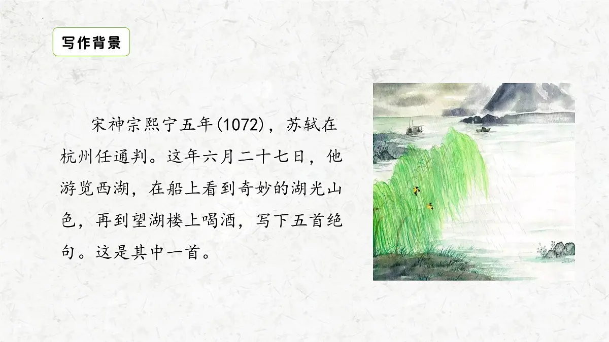 部编版语文六年级上册3古诗三首《六月二十七日望湖楼醉书》课件第3页