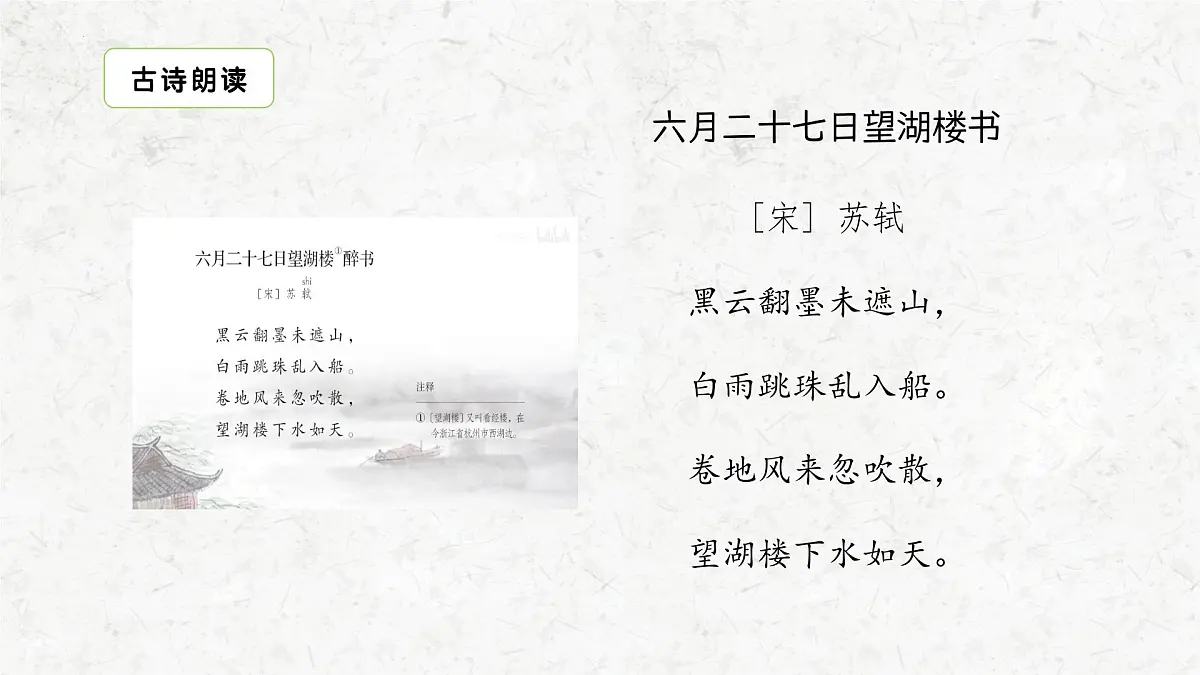 部编版语文六年级上册3古诗三首《六月二十七日望湖楼醉书》课件第4页