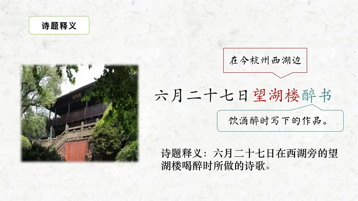 部编版语文六年级上册3古诗三首《六月二十七日望湖楼醉书》课件第5页
