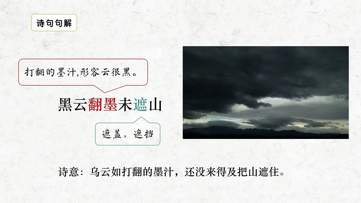 部编版语文六年级上册3古诗三首《六月二十七日望湖楼醉书》课件第6页